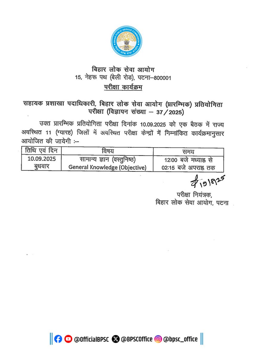 महत्वपूर्ण सूचना – सहायक प्रशाखा पदाधिकारी प्रारंभिक परीक्षा 2025

बिहार लोक सेवा आयोग द्वारा सहायक प्रशाखा पदाधिकारी, विज्ञापन संख्या 37/2025 की प्रारंभिक प्रतियोगिता परीक्षा का आयोजन दिनांक 10 सितम्बर 2025 (बुधवार) को किया जाएगा।

📝 विषय: सामान्य ज्ञान (वस्तुनिष्ठ)
⏰ समय: