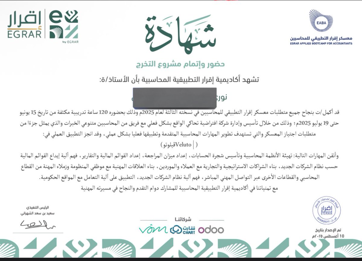 بحمد الله حصلت على شهادة من منصة إقرار، وأسأل الله أن ينفعني بها ويجعلها بداية لفرص أكبر قادمة.✨💗💗💗

<a href="/EgrarAcademy/">الأكاديمية التطبيقية🥇</a> 

<a href="/EGRAR_SA/">منصة اقرار</a> 

#معسكر_اقرار_التطبيقي_للمحاسبين