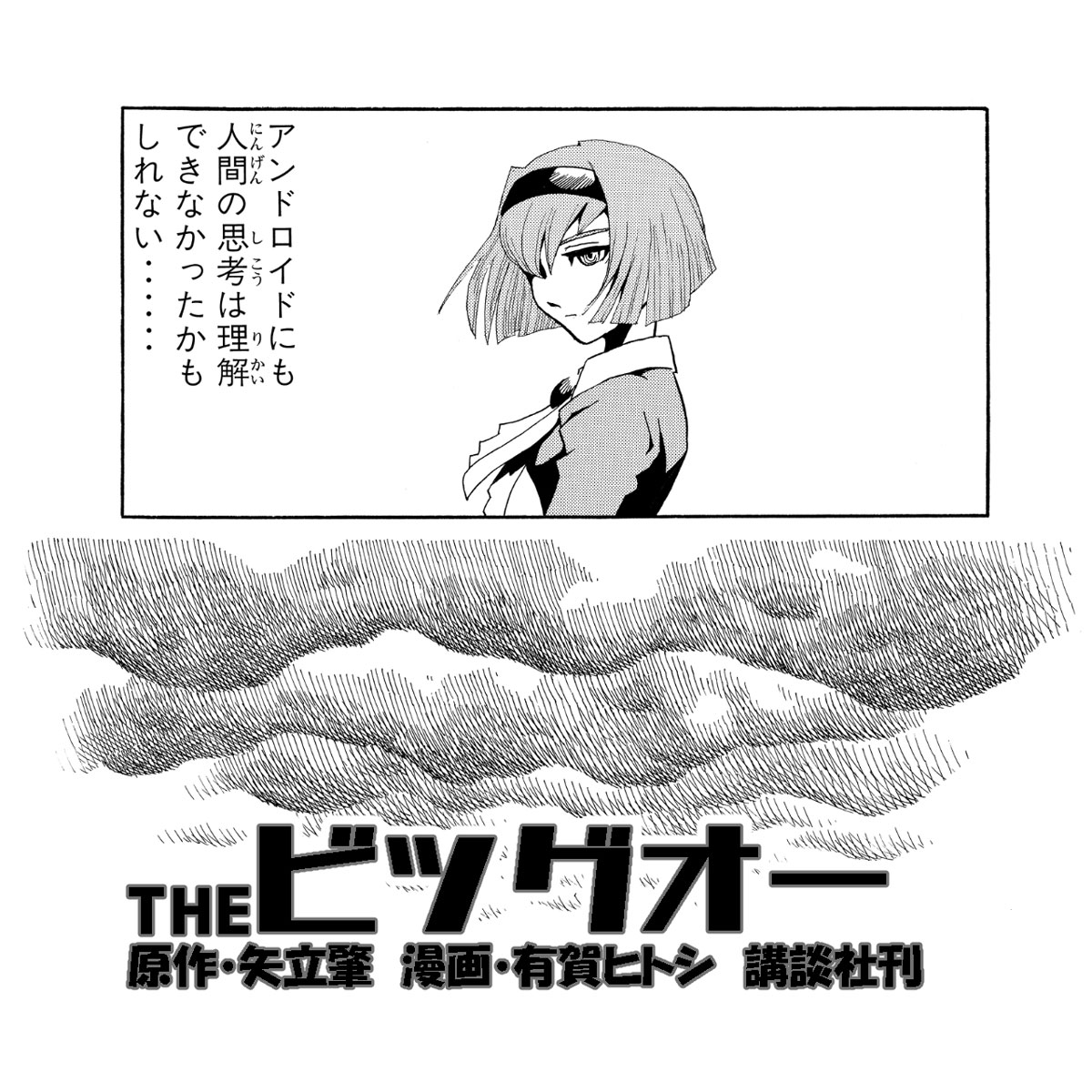 THEビッグオー」6巻（2001） 原作・矢立肇 漫画・有賀ヒトシ