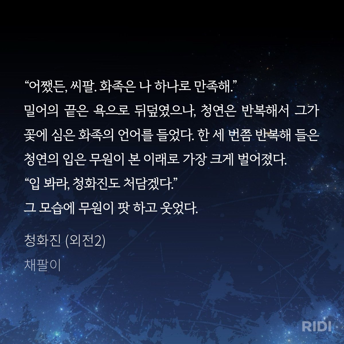 인간적으로 원픽 외전은 밤 12시에 뜨는 걸 법으로 정해놔야됨. 
새로고침 겁나 해짜너
#채팔이 #청화진 #리디