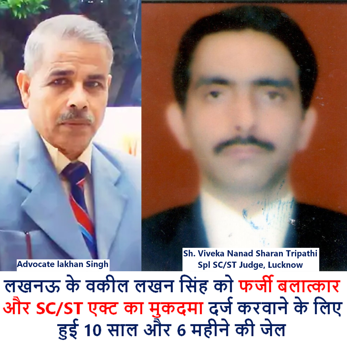 Sh. Viveka Nand Sharan Tripathi, Special Judge of the SC/ST Court Lucknow is giving the most desired and tough message to the fake case filers. In recent months he send Jail to two advocates and one woman for filing fake cases of Rape and SC/ST Act in different cases.
In May this