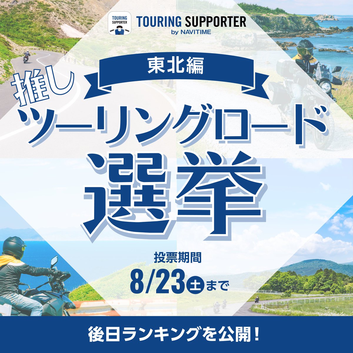 【👑推しツーリングロード選挙 -東北編-】
推しツーリングロード選挙2日目は、東北編！
ぜひあなたの1推しを投票してください🗾
明日は北関東編です！

まずは東北の #ツーリングロード をチェック✅
web.moto.touring.navitime.jp/touring-roads/…

👇投票はこちらから👇
forms.gle/sFrxBd4JoD1LCP…

＃ツーリングサポーター
