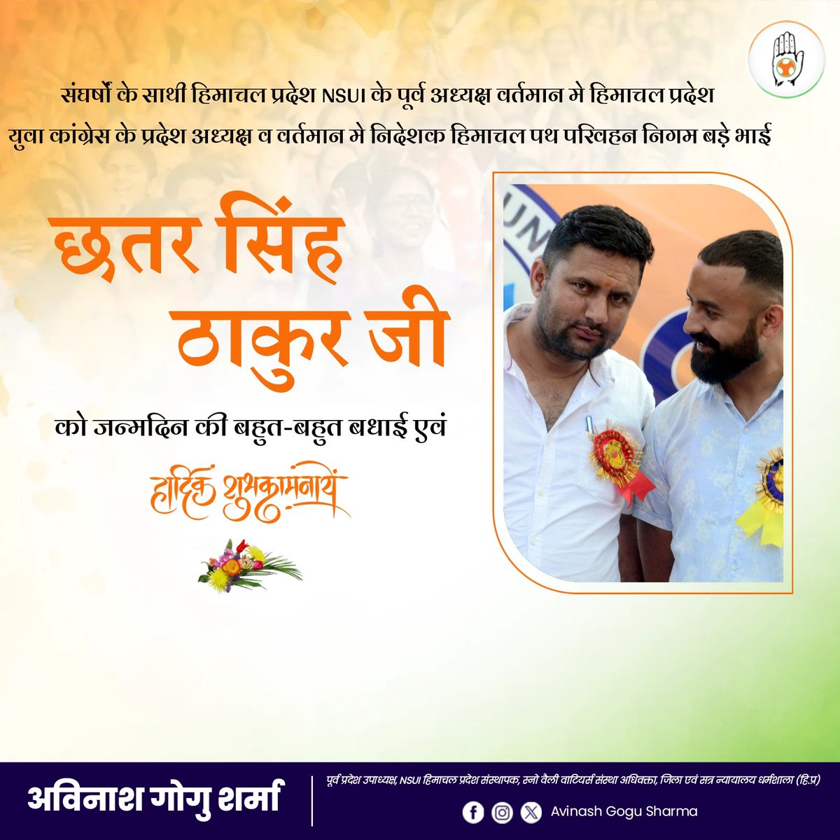Avinash Gogu Sharma🇮🇳 (@gogusharma) on Twitter photo संघर्षों के साथी हिमाचल प्रदेश NSUI के पूर्व अध्यक्ष वर्तमान मे हिमाचल प्रदेश युवा कांग्रेस के प्रदेश अध्यक्ष व वर्तमान मे निदेशक हिमाचल पथ परिवहन निगम बड़े भाई <a href="/chhattersingh_/">Chhatter Singh Thakur</a> जी को जन्मदिन की हार्दिक बधाई एवं शुभकामनाएं |
<a href="/ChhatterN/">chhatter thakur nsui</a> <a href="/ChhatterN/">chhatter thakur nsui</a> संघर्षों के साथी हिमाचल प्रदेश NSUI के पूर्व अध्यक्ष वर्तमान मे हिमाचल प्रदेश युवा कांग्रेस के प्रदेश अध्यक्ष व वर्तमान मे निदेशक हिमाचल पथ परिवहन निगम बड़े भाई <a href="/chhattersingh_/">Chhatter Singh Thakur</a> जी को जन्मदिन की हार्दिक बधाई एवं शुभकामनाएं |
<a href="/ChhatterN/">chhatter thakur nsui</a> <a href="/ChhatterN/">chhatter thakur nsui</a>