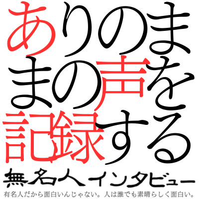 🎤ご応募いただいた方からの一言😆
"気張らず気楽にお話させて頂きたいです"

無名人インタビューご参加ありがとうございます！
ご覧の皆さまからのご応募もお待ちしています！
note.com/unknownintervi…
2025年8月20日 14:50