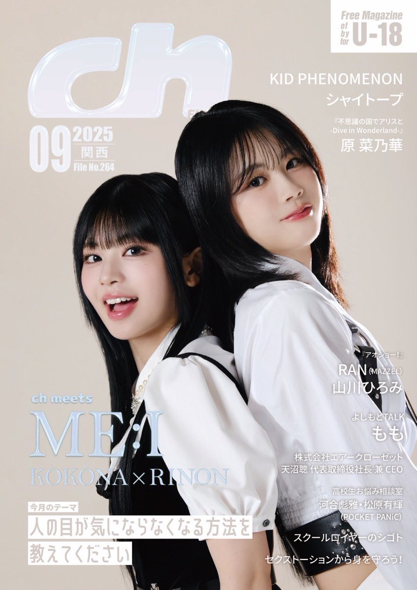 ch FILES関西版 (@ch_kansai) on Twitter photo 【プレゼント🎁】
ME:I
KOKONAさん・RINONさん
サイン入りチェキ 1名様に✨
1ST ALBUM『WHO I AM』のこと、高校時代のこと、特集テーマ「人の目が気にならなくなる方法」をインタビュー💞
【応募方法】9/19(金)締切
1️⃣<a href="/ch_kansai/">ch FILES関西版</a> をフォロー
2️⃣本投稿をリポスト
8/20より高校図書館で順次配布 【プレゼント🎁】
ME:I
KOKONAさん・RINONさん
サイン入りチェキ 1名様に✨
1ST ALBUM『WHO I AM』のこと、高校時代のこと、特集テーマ「人の目が気にならなくなる方法」をインタビュー💞
【応募方法】9/19(金)締切
1️⃣<a href="/ch_kansai/">ch FILES関西版</a> をフォロー
2️⃣本投稿をリポスト
8/20より高校図書館で順次配布
