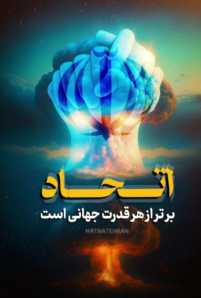 وقتی بین مردم اتحاد باشه  دشمن ضعیف میشه خدایا این اتحاد و همدلی رو از ما نگیر 
#پایتخت_متحد