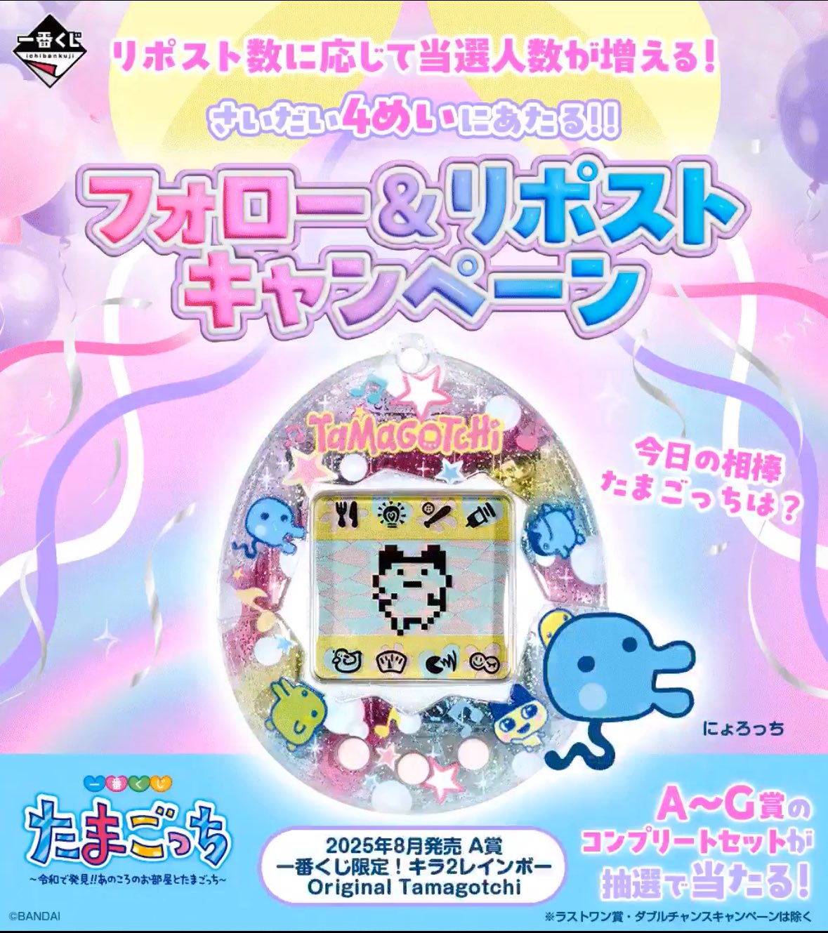 たまごっち一番くじ A賞 キラ2レインボー Tamagotchi Gen 1 BANDAI