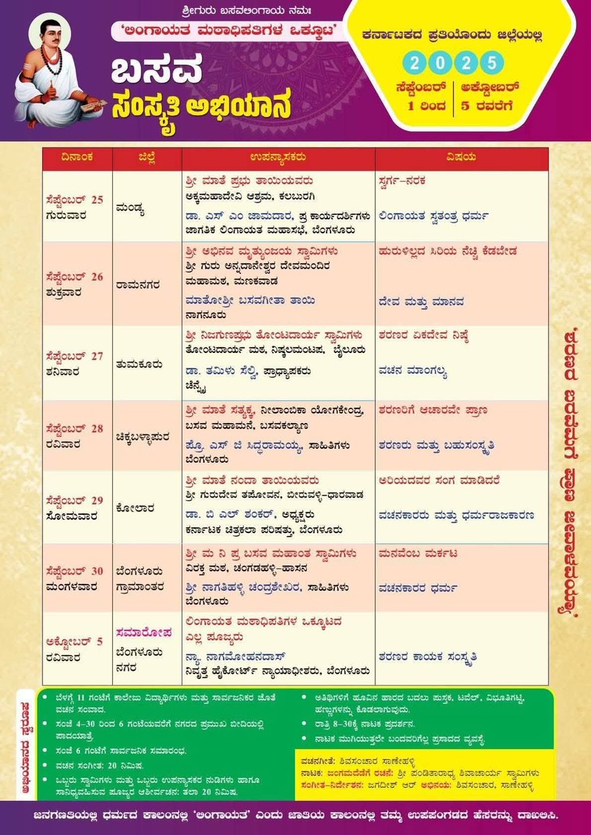 ಕರ್ನಾಟಕ ರಾಜ್ಯಾದ್ಯಂತ '#ಬಸವ_ಸಂಸ್ಕೃತಿ_ಅಭಿಯಾನ' ಕಾರ್ಯಕ್ರಮದ ಆಹ್ವಾನ ಪತ್ರಿಕೆ |  2025 ಸೆಪ್ಟೆಂಬರ್ 1ರಿಂದ ಬಸವ ಜನ್ಮ ಸ್ಥಳ ಬಸವನಬಾಗೇವಾಡಿಯಿಂದ ಅಕ್ಟೋಬರ್ 5 ಬೆಂಗಳೂರಿನ ರವರೆಗೆ | ಲಿಂಗಾಯತ ಮಠಾಧಿಪತಿಗಳ ಒಕ್ಕೂಟದಿಂದ ಪ್ರಕಟಣೆ |
