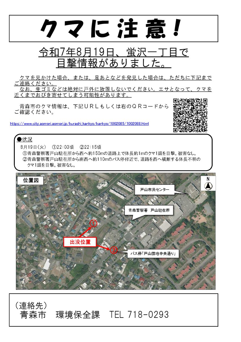 8月19日、蛍沢一丁目でクマの目撃情報がありました。現場周辺にお
