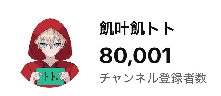8万人きたー！
ありがとう🤩