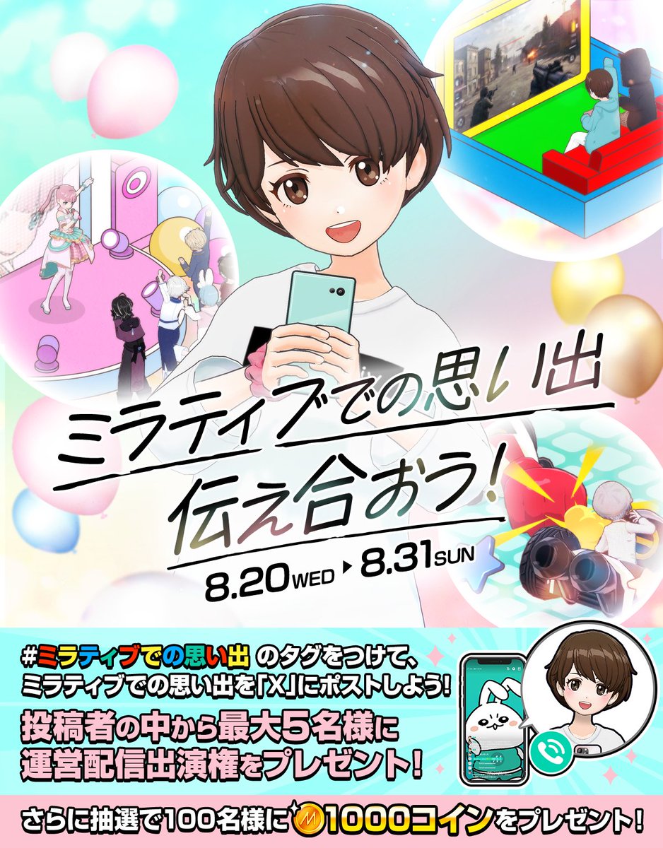 8/20 ~ 8/31】🎊10周年記念企画🎊 #ミラティブでの思い出 のタグをつけてＸにポスト💌 思い出エピソードは運営配信でご紹介📺 抽選で 100名様に1000コイン🪙 ／ 8月25日(月) 23:59 までに投稿された中から 最大5名様に運営配信出演権プレゼント🎁 ＼  詳細はこちら👀 https ...