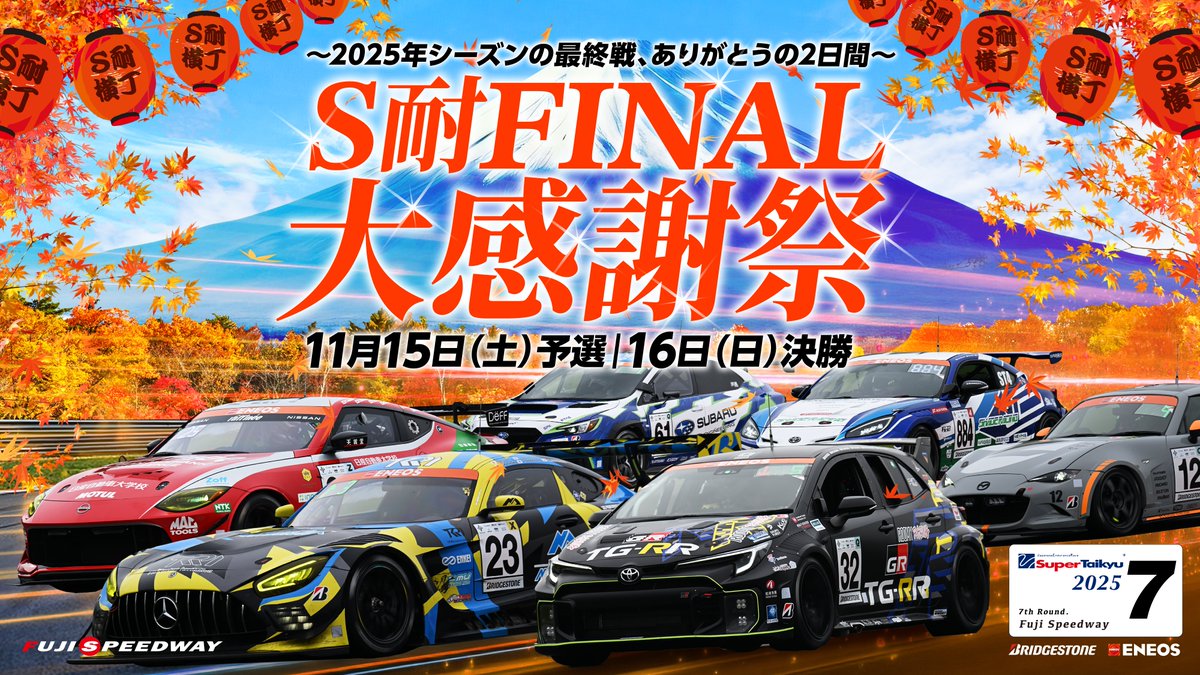 ＼ S耐最終戦 チケット情報公開 ／
11月15日～16日に開催される #S耐 FINAL 大感謝祭のHPを公開しました📢

「2025年シーズンの最終戦、ありがとうの2日間」
と題して様々なイベントを実施予定です👏

チケットは8月21日(木)10時から発売開始🎫
是非チェックしてください✅