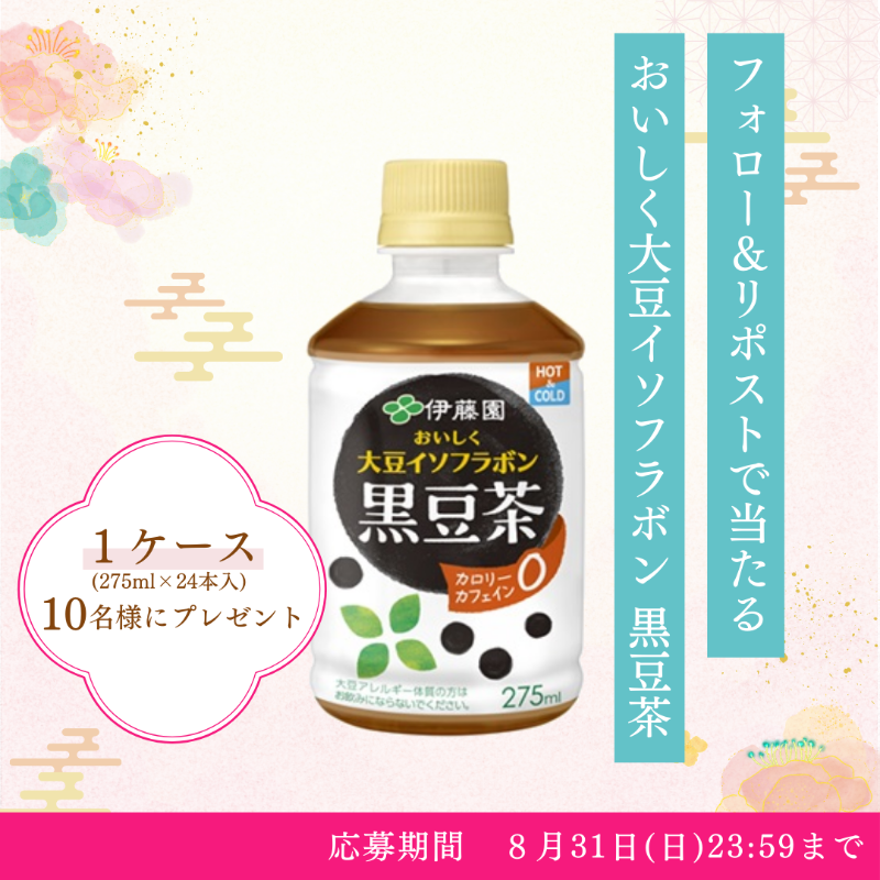 ／
炒った黒豆のやさしい香りと豊かな甘み
「おいしく大豆イソフラボン 黒豆茶」
を10名様にプレゼント🎁
＼

日頃から日本赤十字社の活動を支援して
くださっている、株式会社伊藤園より
ご提供いただきました。

《応募方法》
①<a href="/JRCS_PR/">日本赤十字社</a> をフォロー
②この投稿をリポスト