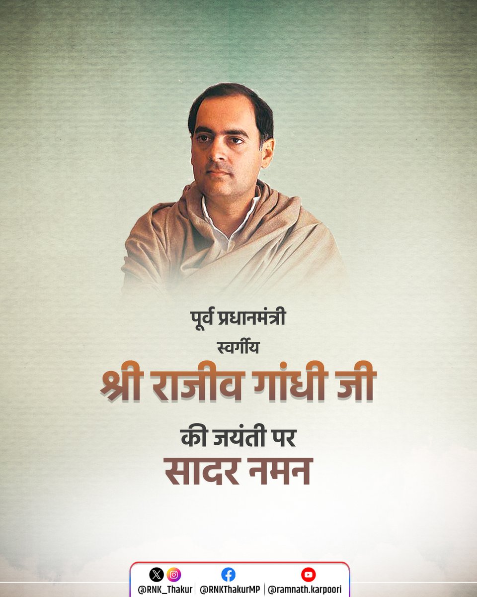 Ram Nath Thakur (@rnk_thakur) on Twitter photo पूर्व प्रधानमंत्री, स्वर्गीय श्री राजीव गांधी जी की जयंती पर उन्हें सादर नमन। पूर्व प्रधानमंत्री, स्वर्गीय श्री राजीव गांधी जी की जयंती पर उन्हें सादर नमन।