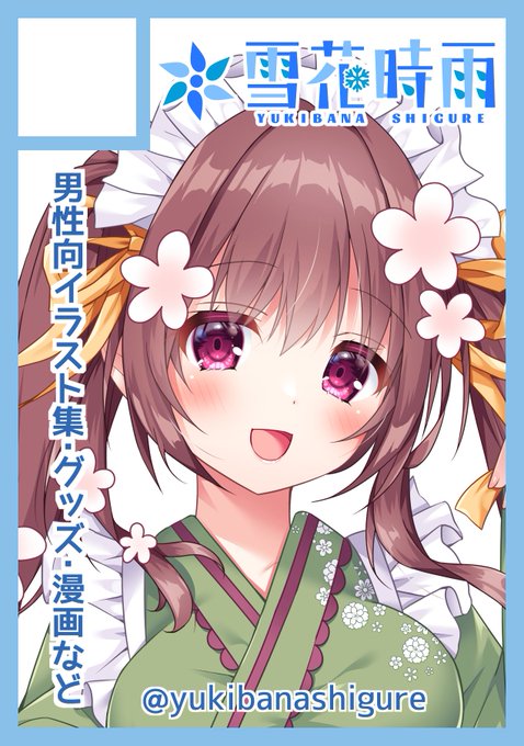 冬コミ申し込み完了しました!久々にオリジナル18禁漫画描けたらいいなーって感じです🖊
イラスト本のほうも頑張りますのでよろしくお願いいたします💕
#C107 