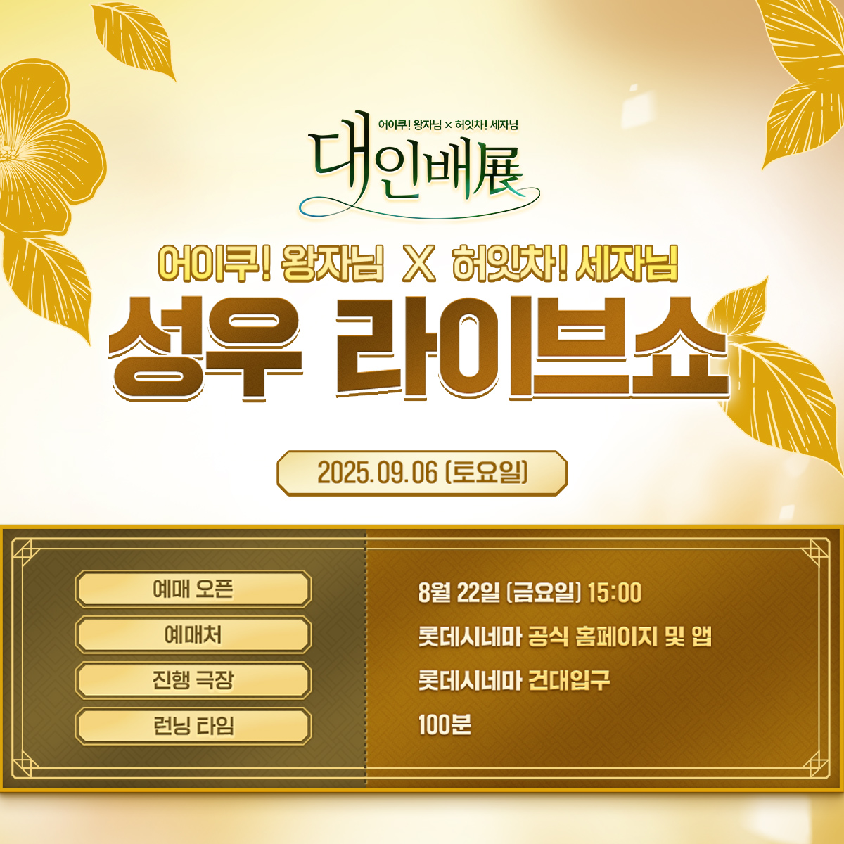 _peoplethegreat's tweet image. ✨ 스페셜 성우 라이브 쇼 공식 안내 ✨

🎤 대인배展 라이브 쇼 예약까지 D-2!
성우님들의 목소리로 펼쳐지는 특별한 낭독회,
함께할 준비 되셨나요?

이번 스페셜 라이브 쇼의 공식 일정과 상영 특전을 공개합니다!
📢 공식 홍보 페이지 : buly.kr/28tuNAp

⏰ 예매 오픈 : 2025년 8월…