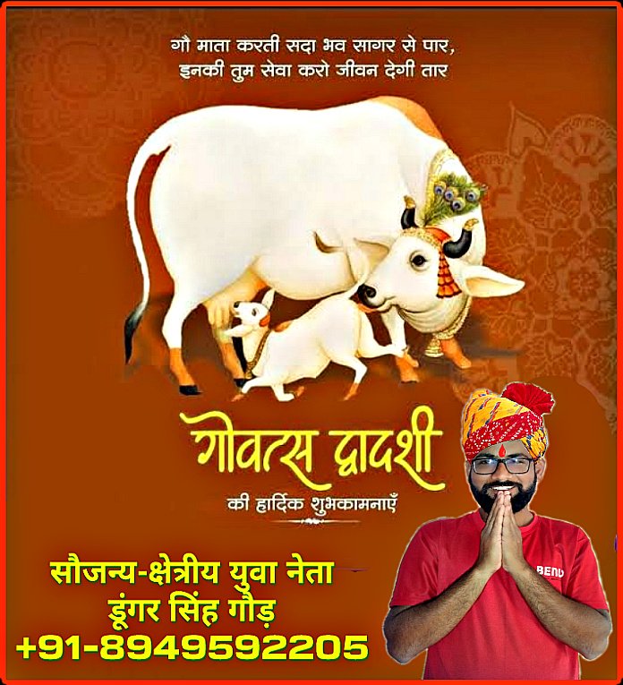Dungar Singh Gaur (क्षेत्रीय युवा नेता) (@dungarsinghgau1) on Twitter photo आप सभी प्रदेशवासियों को गोवत्स द्वादशी (बछ बारस) एवं गौ-पूजन की हार्दिक शुभकामनाएं...!!
#गोवत्सद्वादशी
#बछबारस
#vasubaras
<a href="/narendramodi/">Narendra Modi</a>
Team_Dungar_Singh_Gaur-राजस्थान 👈🙏 आप सभी प्रदेशवासियों को गोवत्स द्वादशी (बछ बारस) एवं गौ-पूजन की हार्दिक शुभकामनाएं...!!
#गोवत्सद्वादशी
#बछबारस
#vasubaras
<a href="/narendramodi/">Narendra Modi</a>
Team_Dungar_Singh_Gaur-राजस्थान 👈🙏