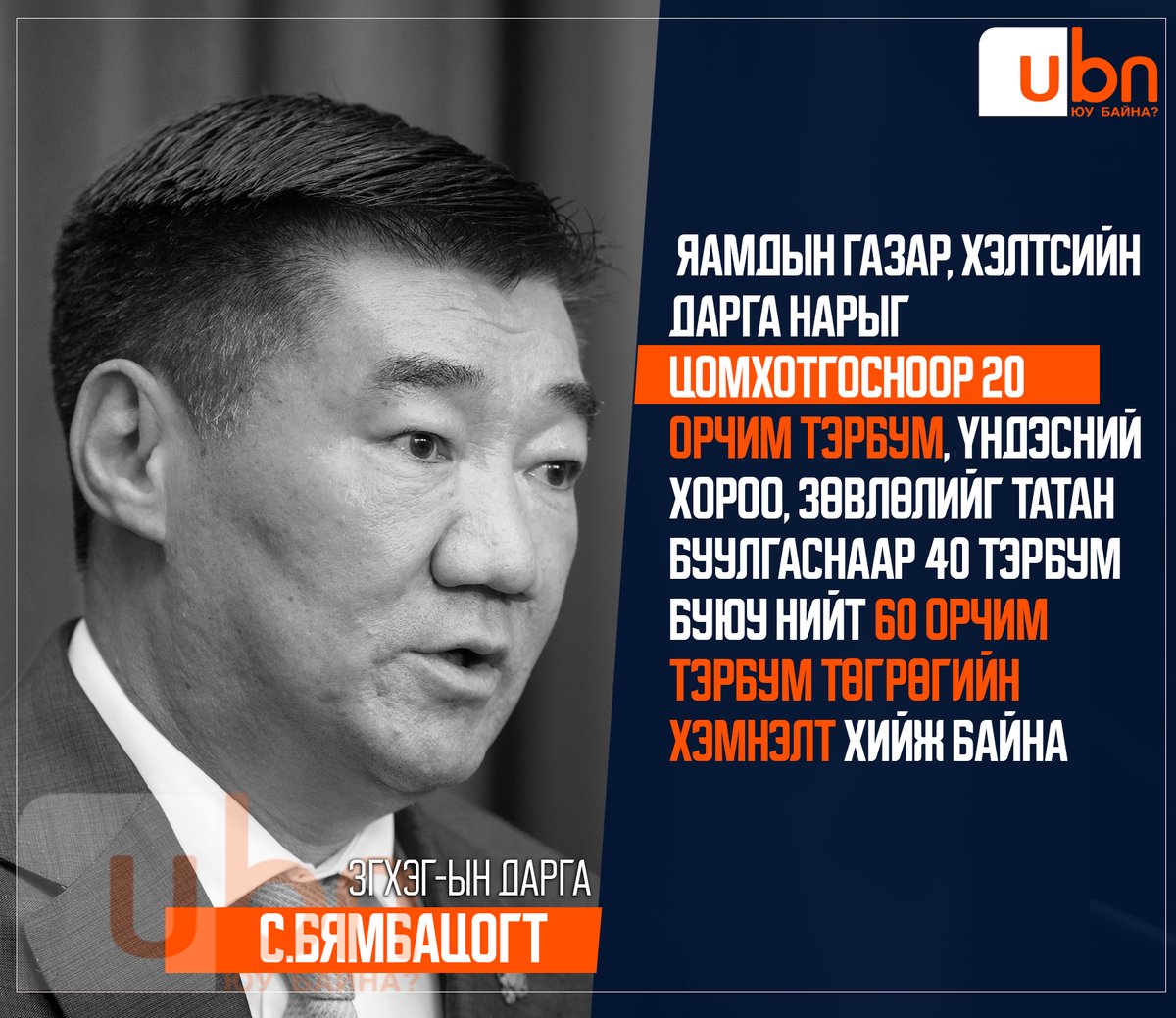 С.Бямбацогт: Яамдын газар, хэлтсийн дарга нарыг цомхотгосноор 20 орчим тэрбум, Үндэсний хороо, зөвлөлийг татан буулгаснаар 40 тэрбум буюу нийт 60 орчим тэрбум төгрөгийн хэмнэлт хийж байна

<a href="/BYAMBATSOGT_S/">Бямбацогт Сандаг</a> <a href="/Zandanshatar/">Zandanshatar G</a> <a href="/NyamUchral/">Uchral Nyam-Osor</a> <a href="/MunkhErdene81/">Munkh-Erdene Dembereltseren</a>