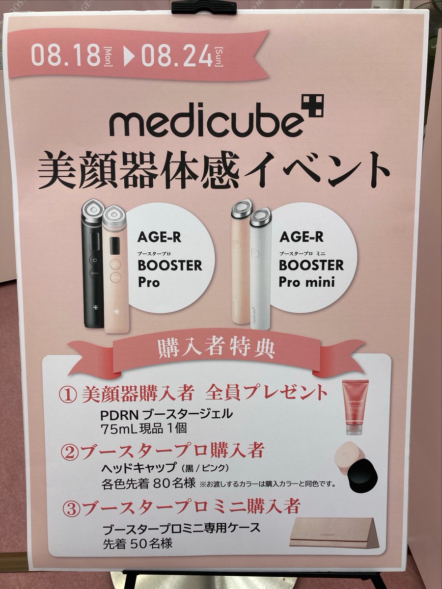 ξ(σεσ)ξ8/24(日)までの期間限定 3Fビューティーコーナー＆1F店頭正面