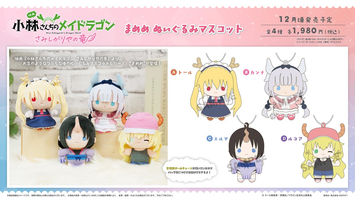 小林さんちのメイドラゴン　オリジナルぬいぐるみ 小林さんちのメイドラゴン』トール＆カンナのぬいぐるみがプライズ化