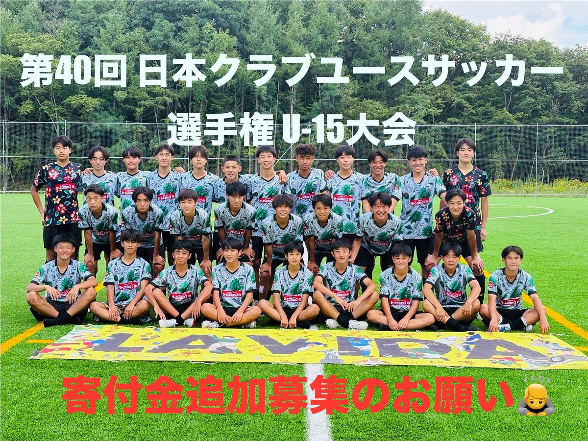 《寄付のお願い》
『第40回 日本クラブユースサッカー選手権 U-15大会』予選リーグを首位で突破し、決勝トーナメント進出を果たしました！

目標である 「日本一」へ
寄付金の追加募集をお願いする運びとなりました。

ご支援よろしくお願いいたします🙇
🔗《寄付金のご案内》
fc-lavida.com/kifukin