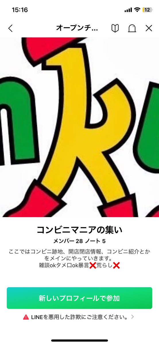 LINEでコンビニマニアのオプチャ見つけた。
入ってみようかなぁ。