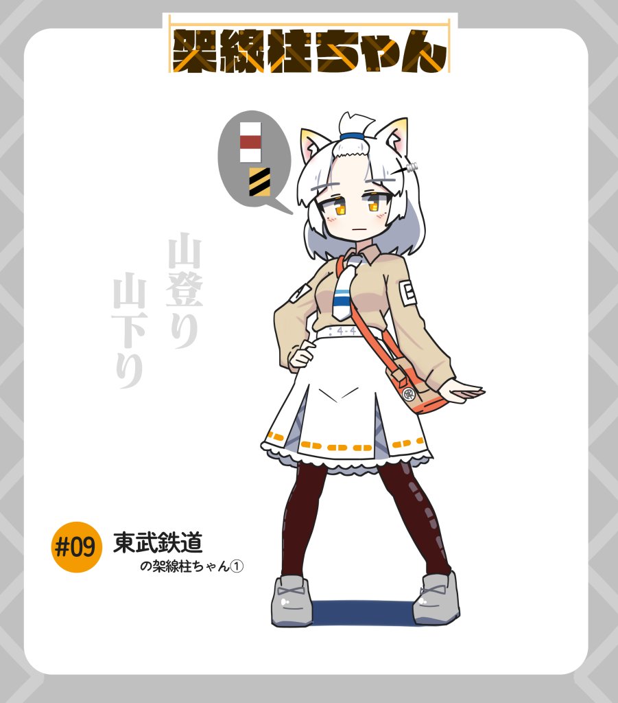 東武の「複線チャンネル柱」ちゃんを描きました。いまも日光線・新栃木以北などで見られる、昭和4年頃からずーっと建ってる　#架線柱ちゃん　です。