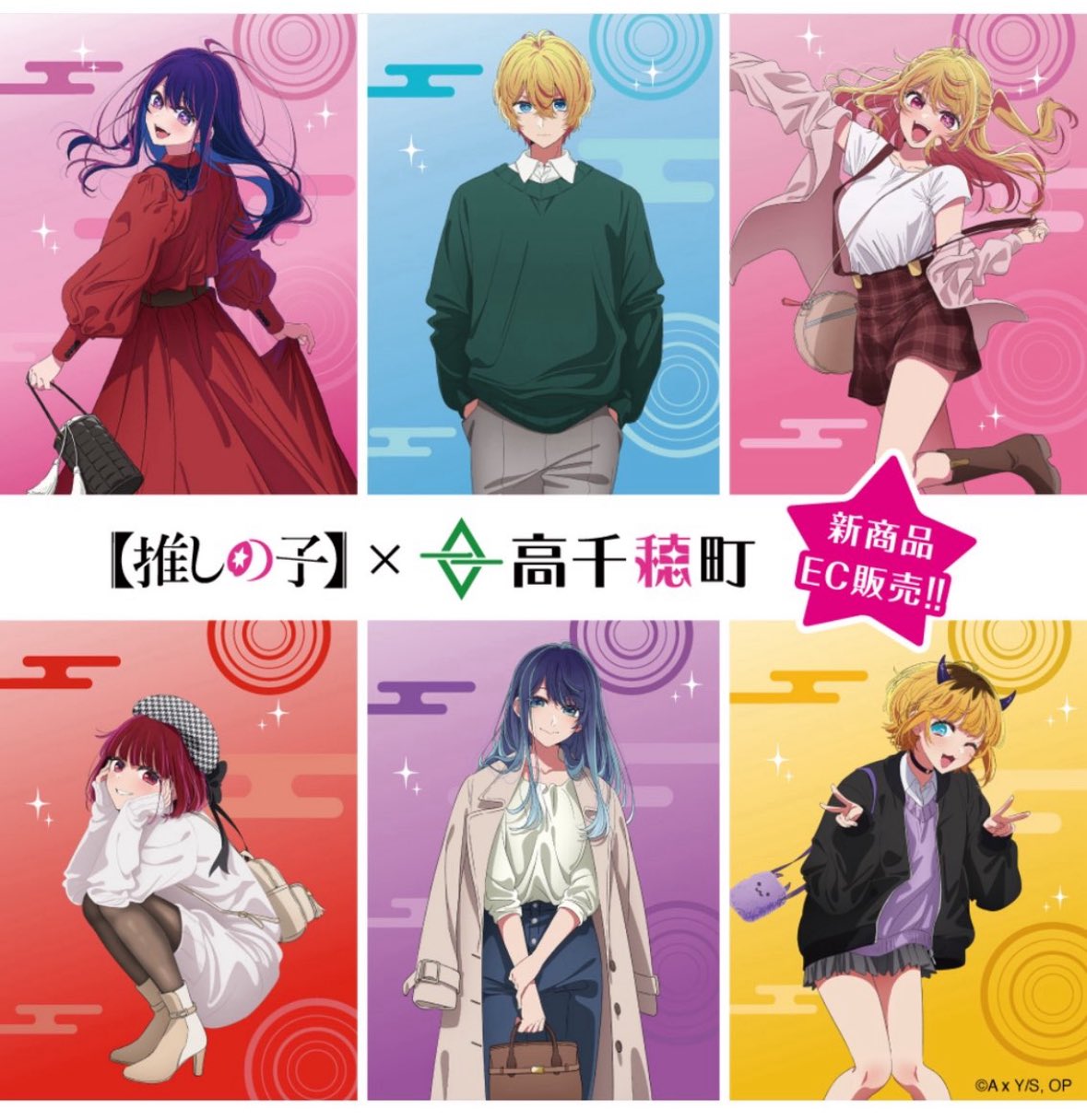 ※たか※ 【推しの子】× 高千穂町 コラボ商品セット 公式】高千穂町 | 《【推しの子】×高千穂町 コラボスポット