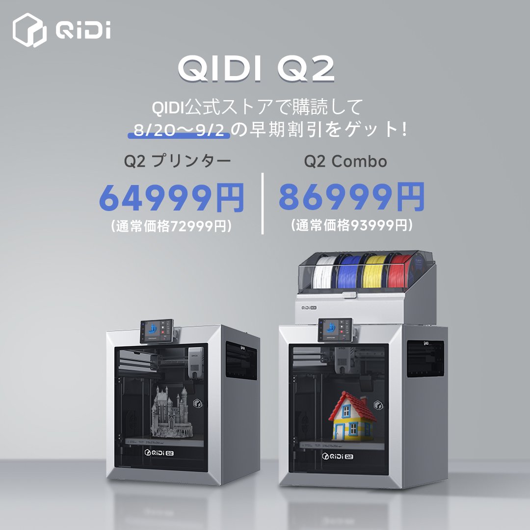 QIDI_Japan's tweet image. こちらがあなたの初めてのエントリーレベル3Dプリンター!
🆕 QIDI Q2 – 在庫あり、即発送可能✨
🎉 早割価格:Q2 64,999円 | Q2 Combo 86,999円
🔗 今すぐ購入:jp.qidi3d.com/products/qidi-…
#QIDIQ2 #QIDI新製品発表 #3Dプリンター #3D印刷 #家庭用3Dプリンター