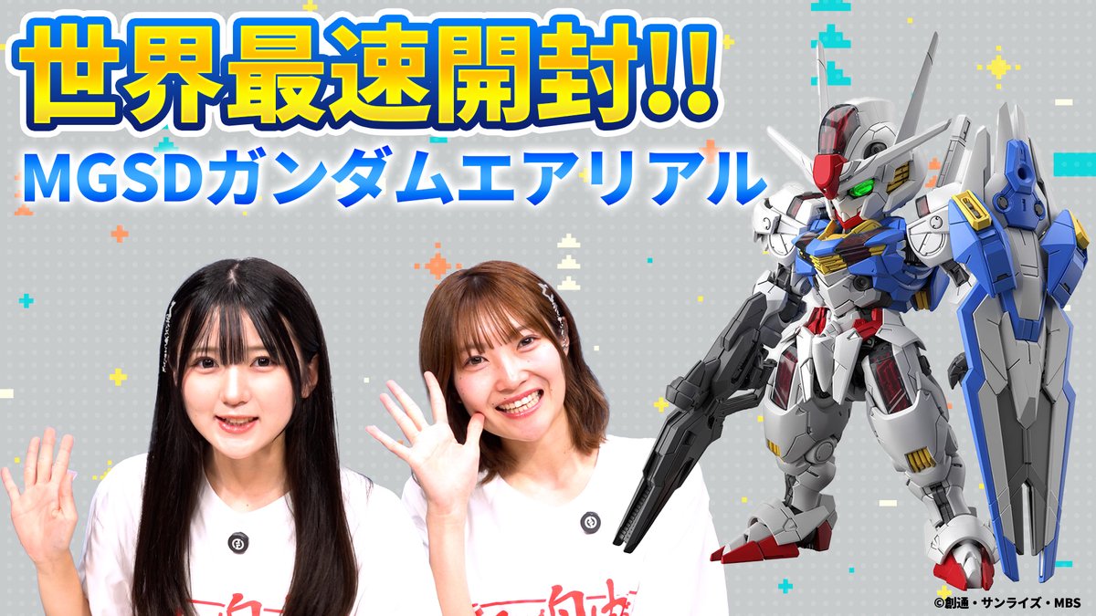 【#新商品レビュー✨】

れみ( <a href="/remi_amakawa/">天川れみ(リンプラ・BANDAI SPIRITS公式アンバサダー）</a>)
みやなな( <a href="/nana_miyazaki/">宮﨑 菜々（リンプラ・BANDAI SPIRITS公式アンバサダー）</a>)よる
「MGSD ガンダムエアリアル」世界最速開封レビュー！🙌

#水星の魔女 から
「ガンダムエアリアル」を組み立てていきます🫶

動画はこちら👇
youtu.be/KZ431hEiZCY

#LINKLPLANET #リンプラ #ガンプラ