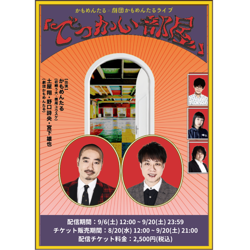 会場前売チケット完売！ かもめんたる×劇団かもめんたる「でっかい部屋