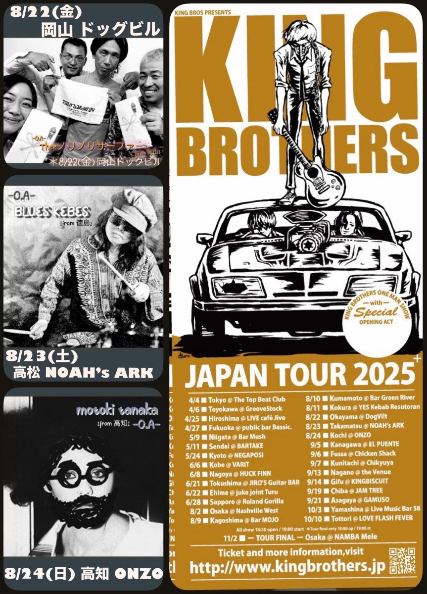 柘植 あずさ (@reverb_mizu) on Twitter photo 『キングブラザーズ JAPAN TOUR 2025』
フライヤー設置頂きありがとうございます!
*ゴリポポレコード東京小平市 <a href="/GoripopoRecords/">ゴリポポレコード goripopo records</a>
迫ル>🦧
8/22(金)岡山ドックビル
8/23(土)高松NOAH’sARK
8/24(日)高知ONZO
各地スペシャルなOpeningActが出演❢
詳細&チケット>peatix.com/group/22959
#KingBrothers 『キングブラザーズ JAPAN TOUR 2025』
フライヤー設置頂きありがとうございます!
*ゴリポポレコード東京小平市 <a href="/GoripopoRecords/">ゴリポポレコード goripopo records</a>
迫ル>🦧
8/22(金)岡山ドックビル
8/23(土)高松NOAH’sARK
8/24(日)高知ONZO
各地スペシャルなOpeningActが出演❢
詳細&チケット>peatix.com/group/22959
#KingBrothers