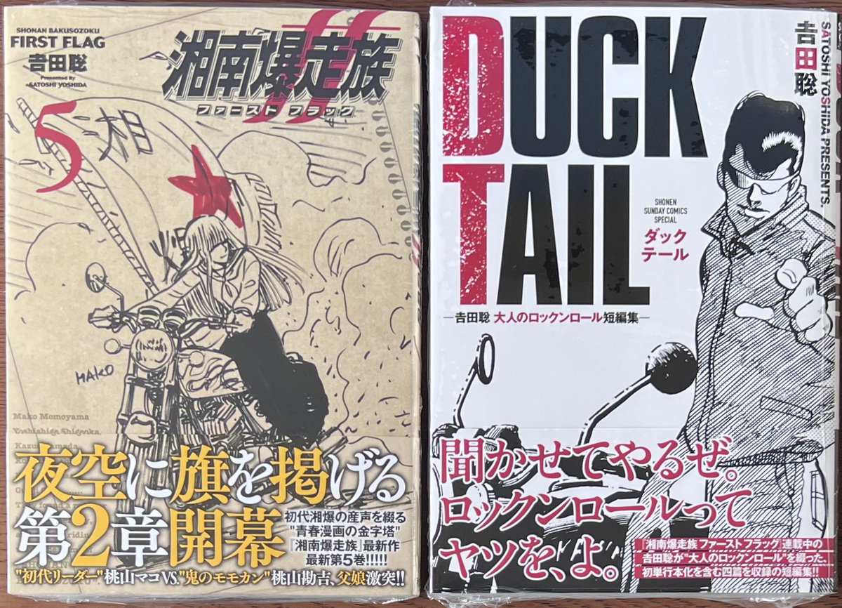 新刊入荷情報📢 #吉田聡 先生 「湘南爆走族 ファースト フラッグ⑤