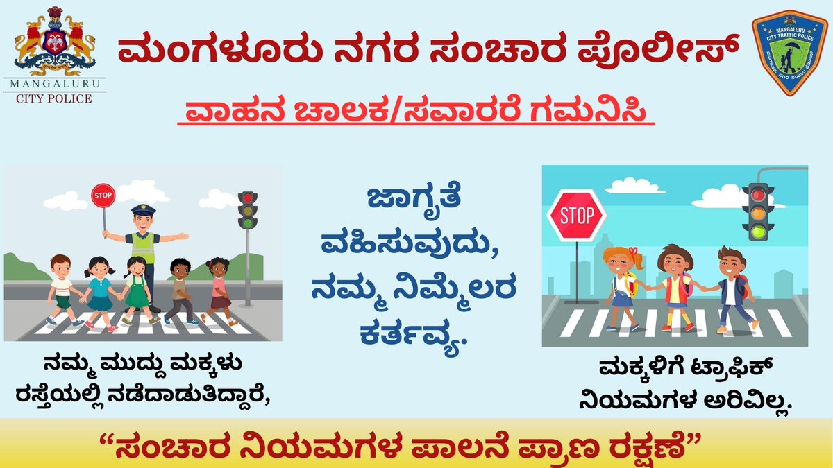 ACP Traffic Mangaluru City (@acptrafficmgc) on Twitter photo "ಸಂಚಾರ ನಿಯಮ ಪಾಲನೆ", " ಪ್ರಾಣ ರಕ್ಷಣೆ"
ಮಂಗಳೂರು ನಗರ ಸಂಚಾರ ಪೊಲೀಸ್
<a href="/compolmlr/">Mangaluru City Police</a> <a href="/dcptrafficmgc/">MANGALURU CITY TRAFFIC POLICE</a> "ಸಂಚಾರ ನಿಯಮ ಪಾಲನೆ", " ಪ್ರಾಣ ರಕ್ಷಣೆ"
ಮಂಗಳೂರು ನಗರ ಸಂಚಾರ ಪೊಲೀಸ್
<a href="/compolmlr/">Mangaluru City Police</a> <a href="/dcptrafficmgc/">MANGALURU CITY TRAFFIC POLICE</a>