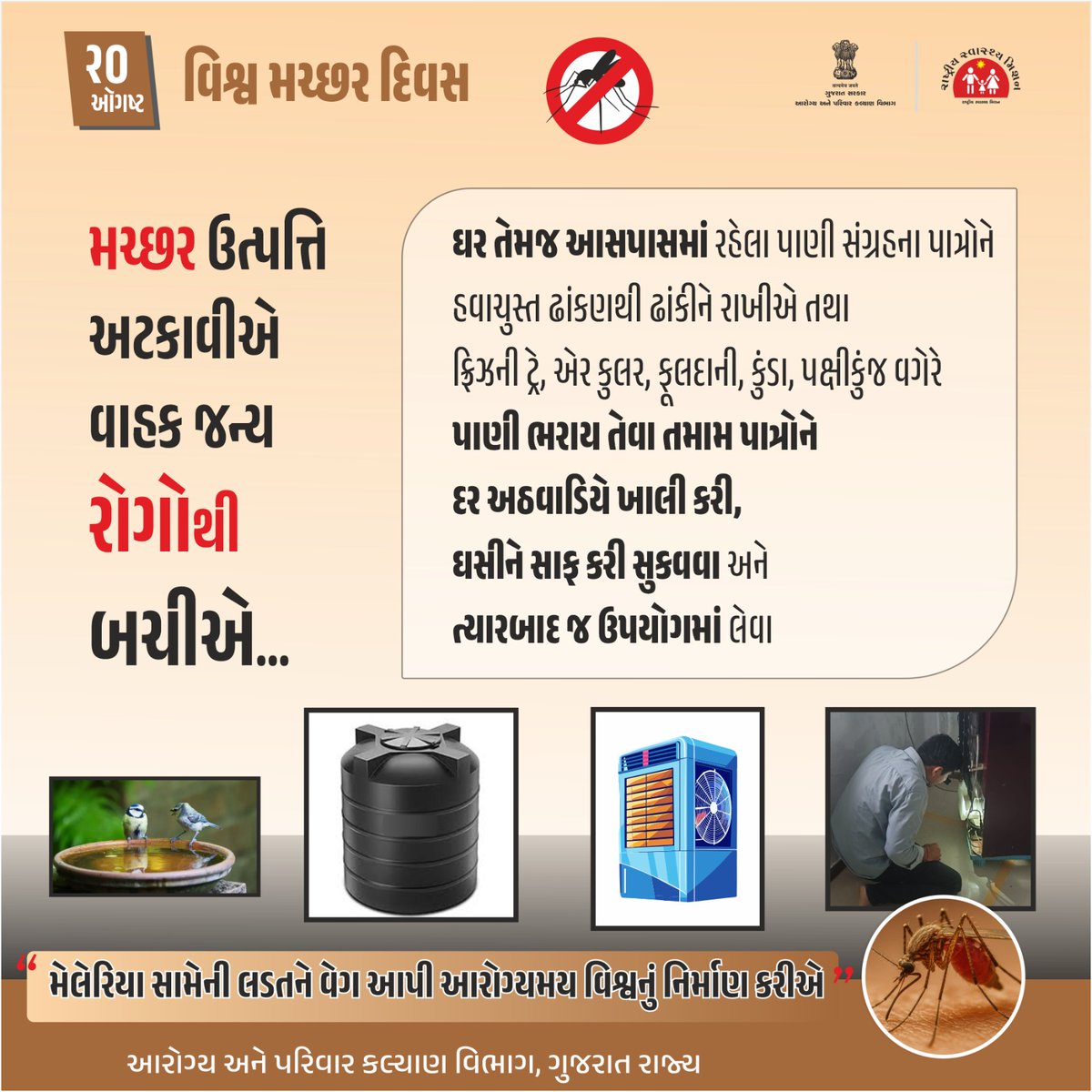 Chief District Health Office (CDHO) MEHSANA (@cdhomeh) on Twitter photo મચ્છર નાના છે, પણ તેમના કારણે થતી બિમારીઓ મોટી છે! મેલેરિયા, ડેન્ગ્યુ, ચિકુનગુનિયા જેવી બિમારીઓથી બચો અને સાવચેત રહો. ઘરની આસપાસ મચ્છર ઉત્પત્તિ જાગૃતપણે અટકાવી વાહકજન્ય રોગોથી પોતાને તથા પોતાના પરિવારને બચાવો. #WorldMosquitoDay
<a href="/CollectorMeh/">Collector Mehsana</a> <a href="/ddo_mehsana/">DDO Mehsana</a> <a href="/HealthDeptGuj/">Health Department Gujarat</a> મચ્છર નાના છે, પણ તેમના કારણે થતી બિમારીઓ મોટી છે! મેલેરિયા, ડેન્ગ્યુ, ચિકુનગુનિયા જેવી બિમારીઓથી બચો અને સાવચેત રહો. ઘરની આસપાસ મચ્છર ઉત્પત્તિ જાગૃતપણે અટકાવી વાહકજન્ય રોગોથી પોતાને તથા પોતાના પરિવારને બચાવો. #WorldMosquitoDay
<a href="/CollectorMeh/">Collector Mehsana</a> <a href="/ddo_mehsana/">DDO Mehsana</a> <a href="/HealthDeptGuj/">Health Department Gujarat</a>
