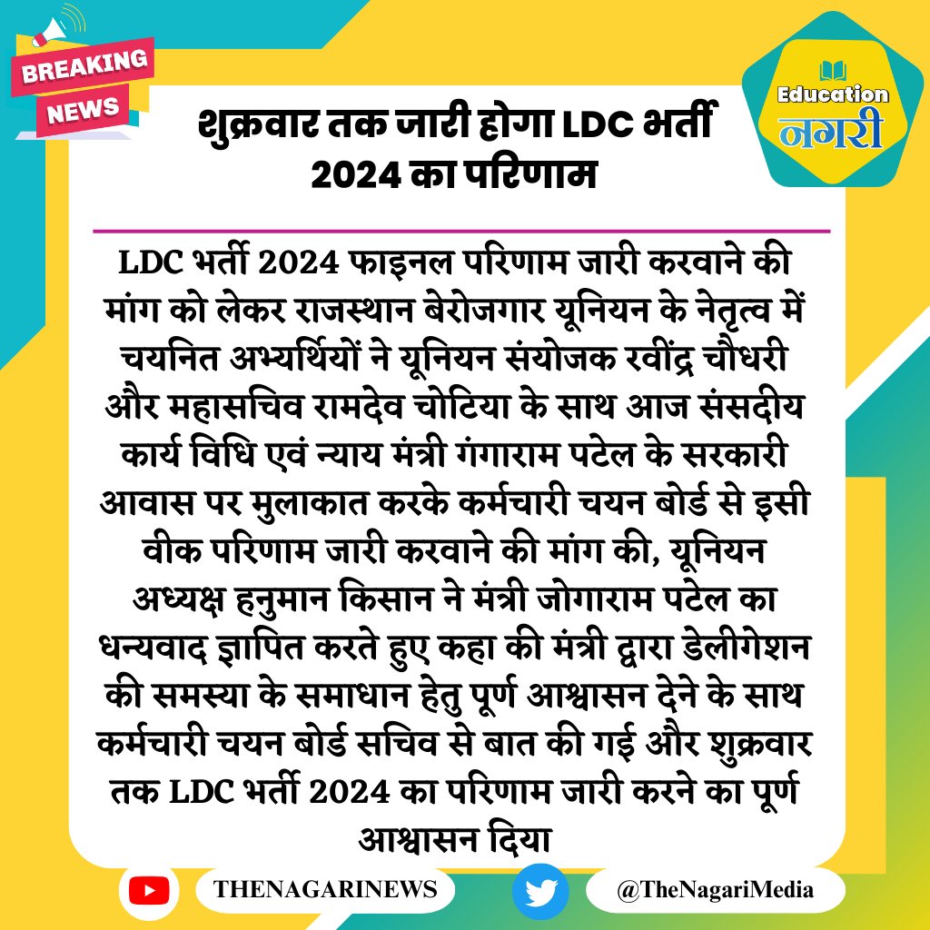 educationnagari's tweet image. शुक्रवार तक जारी होगा LDC भर्ती 2024 का परिणाम
#EducationNagari @HANUMANKISAN @Ravindrachdry @RamdevChotiya76 #LDC_रिजल्ट_जारी_करो #LDC_Result_On_22_August #rssb_ldc_भर्ती_पुरी_करो