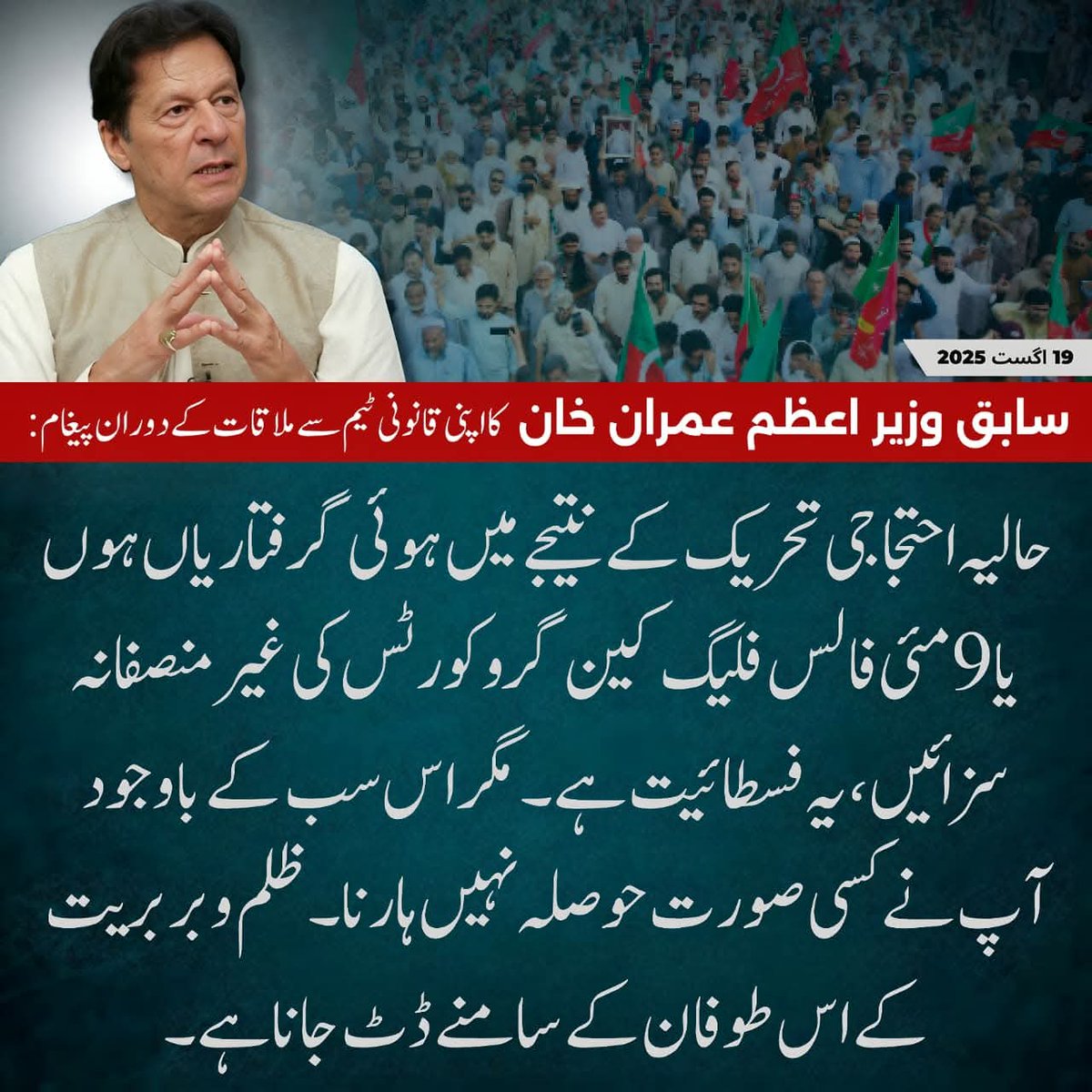 سابق وزیر اعظم عمران خان کا اپنی قانونی ٹیم سے ملاقات کے دوران پیغام