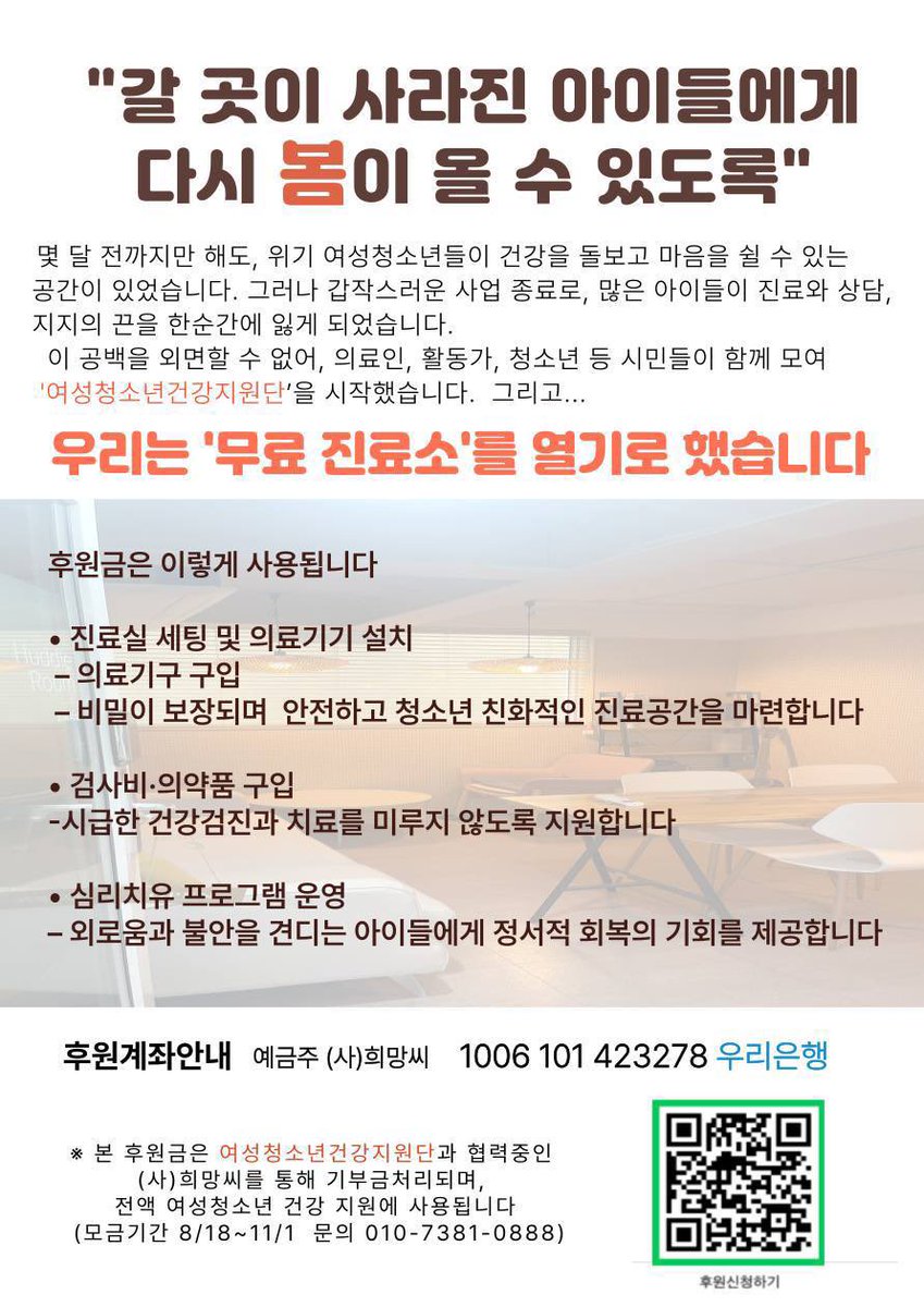 [공유]
여성청소년건강지원단 조성을 위한 후원 요청
십대여성건강센터 나는봄의 공백을 메울 여성청소년 무료 진료소 운영을 위한 후원을 받고 있다고 합니다.