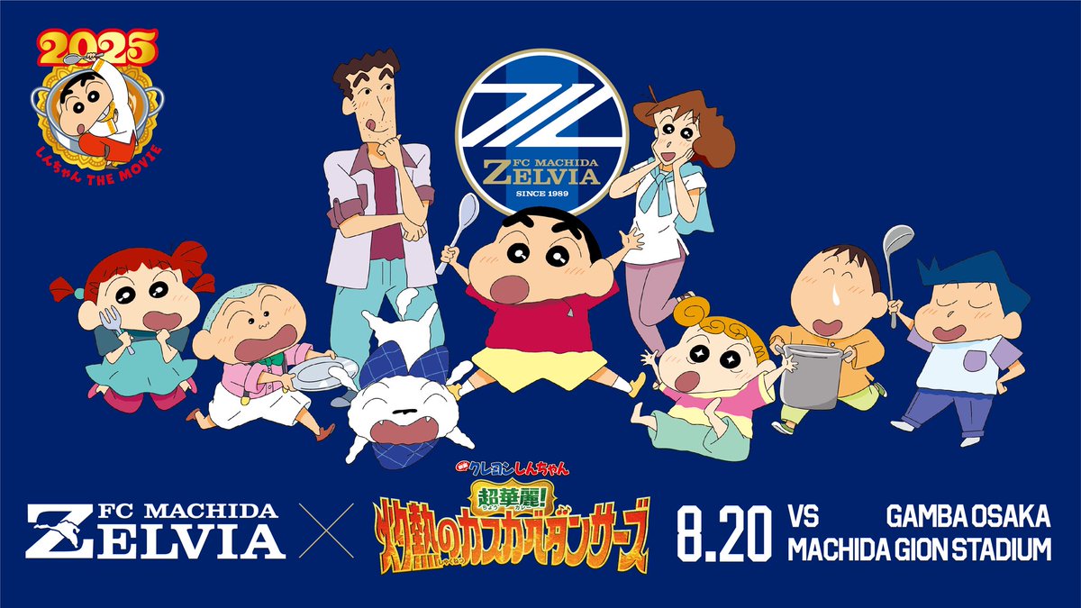 🔷クレヨンしんちゃん✖ゼルビー🔷

試合前にみなさんの前に登場するゾ♪

📌15:45～16:00＠グラスガーデン
📌17:50～18:05＠ゼルビーランド

特設ブースやコラボグッズもご用意しました✨
ぜひスペシャルコラボをお楽しみください💫

#まちだ青城祭 #0820G大阪
#FC町田ゼルビア #zelvia
