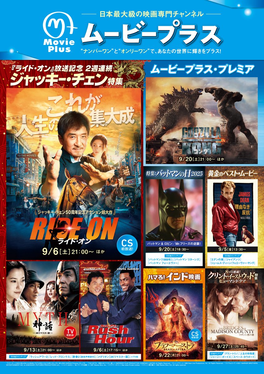 ムービープラス 9️⃣月ラインナップ ジャッキー・チェン特集
