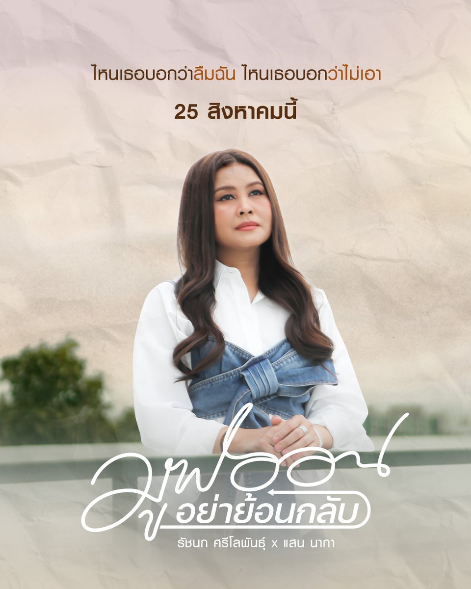 ไหนเธอบอกว่าลืมฉัน ไหนเธอบอกว่าไม่เอา...

การกลับมาอีกครั้งกับเพลงลูกทุ่งสำเนียงใต้ "รัชนก ศรีโลพันธุ์"
ในบทเพลงเศร้ากินใจกับเพลง #มูฟออนอย่าย้อนกลับ

25 สิงหาคมนี้  

#รัชนกศรีโลพันธุ์  
#แกรมมี่โกลด์ 
#grammygold 
#GMMMusic