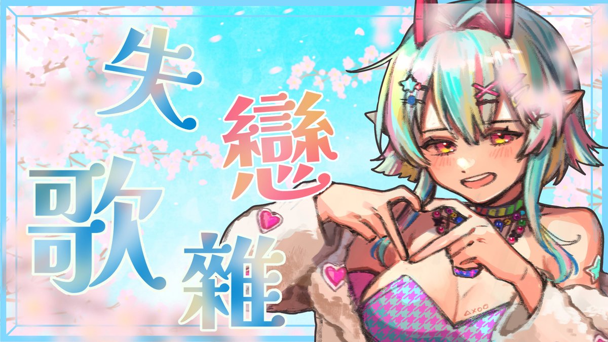 amaeee0430's tweet image. 💔15:30 失戀歌回🎶
睡醒覺得好EMO
所以我要心痛痛一下!!

哇啊啊啊!!失戀啦~

拿到空羽幫我拍的超可愛照片啦
迫不及待馬上拿來用💗💗
大家可以委託空羽!! 超級可愛的!!
#kongyu9124 

youtube.com/live/vqFSnWYw4…
#今天繪直播