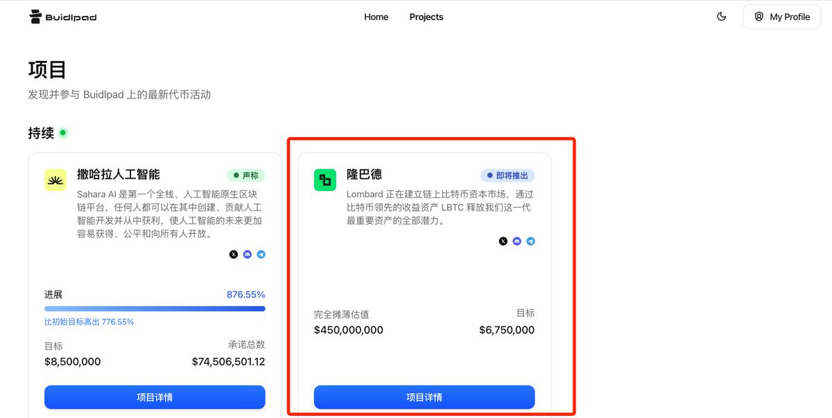 「 Lombard 有兴趣可以参与下」<a href="/Lombard_Finance/">Lombard</a> 

以下是必须了解的信息：

FDV估值：4.5亿美金
销售金额：675万美元
众筹代币： $BARD （相当于1.5%供应量）
TGE：100%解锁 
购买额度：50—5,000美元 

额度原则：
【LBTC 和 Lux积分持有者，享有更高分配额度】