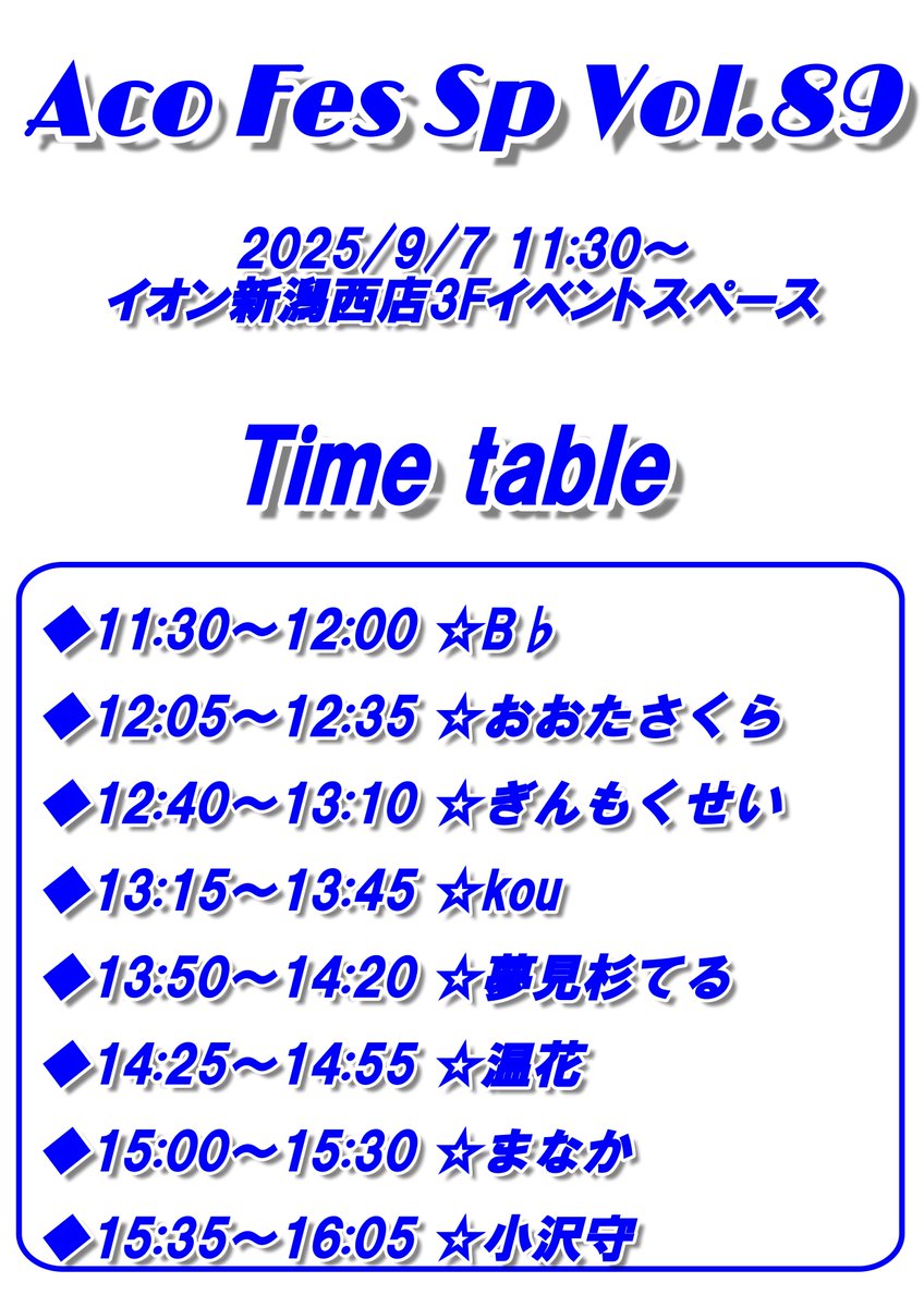 aco_fes's tweet photo. 『Aco Fes Sp Vol.89』
◆日時：2025年9月7日（日）11：30～16：30
◆会場：イオン新潟西店3Fイベントスペース（あぽろんさん前）
　　　　新潟市西区小新南2-1-10
◆入場・観覧無料 https://t.co/CJISl4WpWw