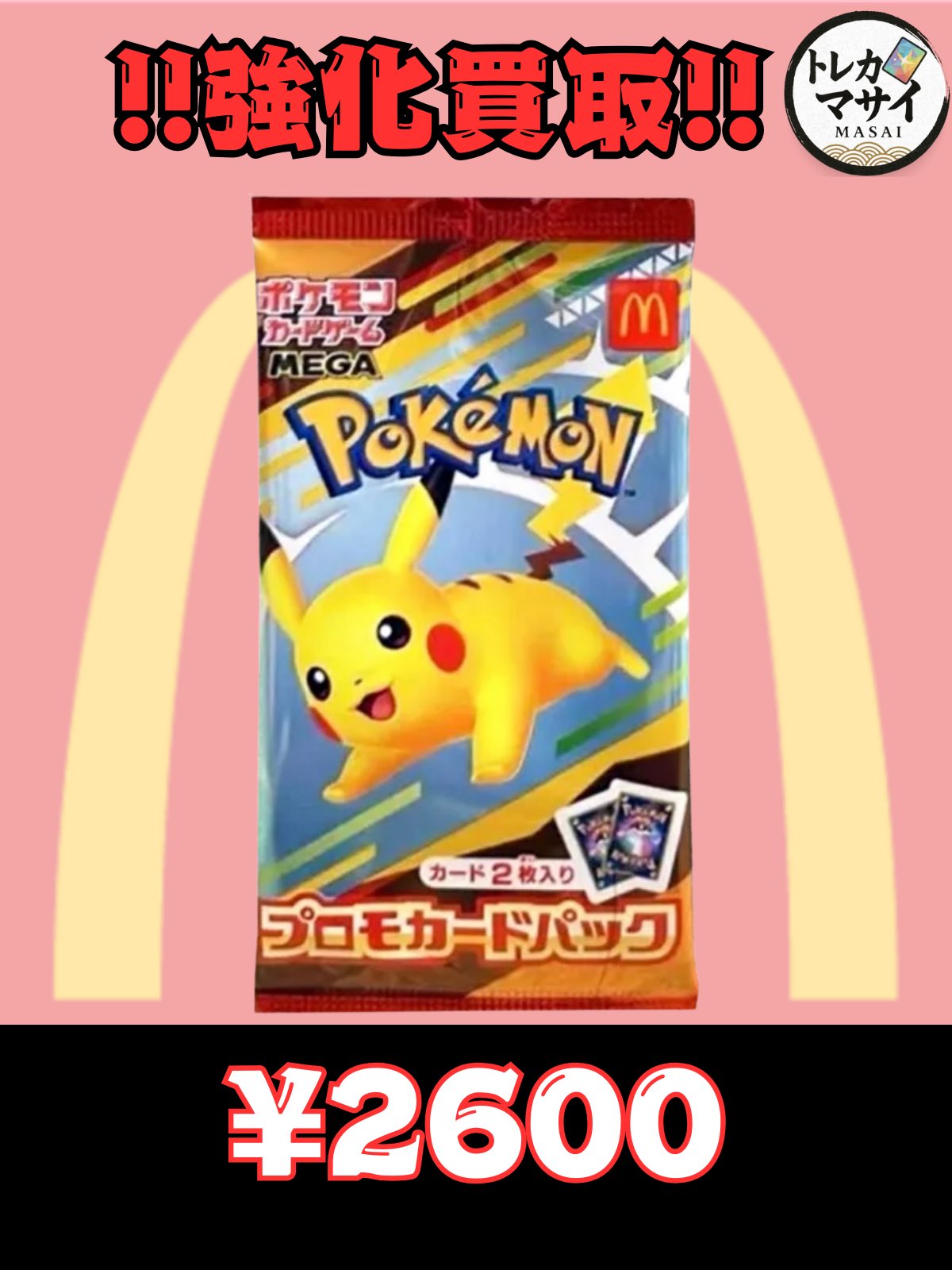 マクドナルドコラボ　プロモカード　未開封 マクドナルド ポケモンカード マック ポケカ 新品 未開封 プロモ