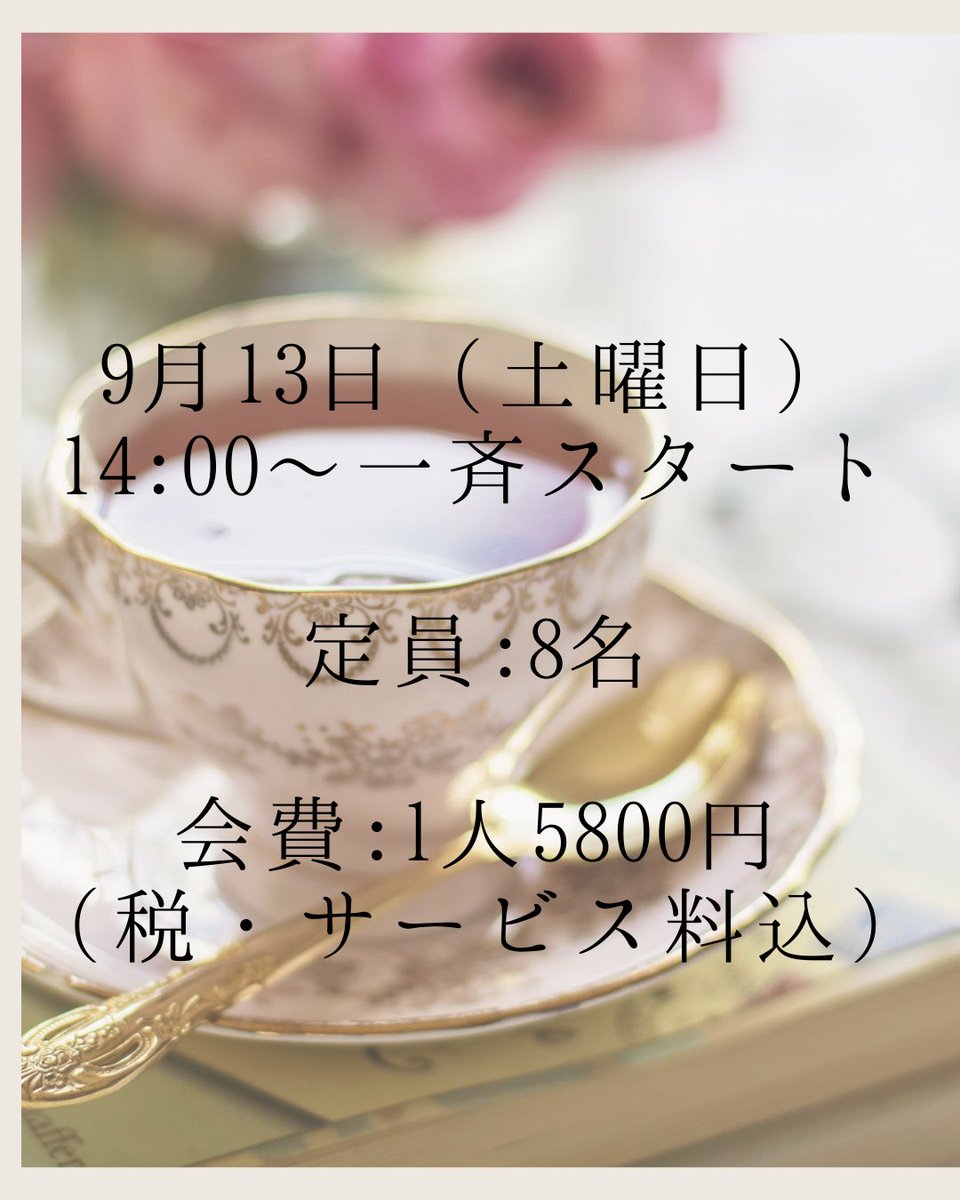 デザートと紅茶のペアリングに興味がある方居られますか😊？

9月13日に当店で
デザートのティーペアリング付きのスペシャルコースします！

ご興味のある方ぜひDMでお問い合わせください😊