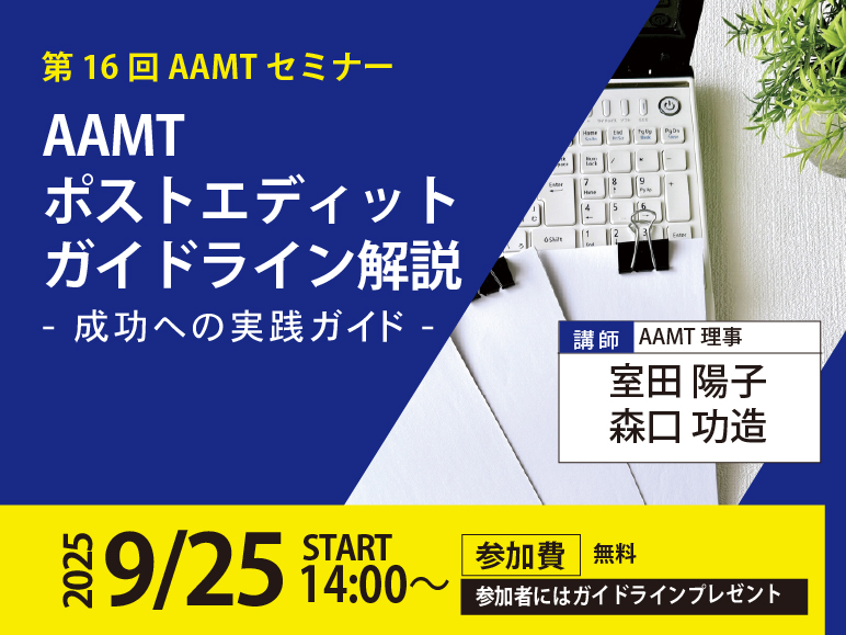 AAMT_org's tweet photo. AAMTで作成した「ポストエディットガイドライン」について解説いたします。ポストエディット作業にかかわる発注者、受注者、作業者すべての方にとって有益な内容となっております。参加費無料。ぜひご参加ください。
https://t.co/uWCRZ9ObeW
＃機械翻訳　＃ポストエディット　＃生成AI https://t.co/XqVmmdduvD