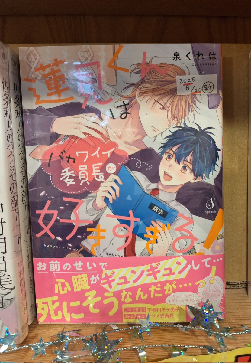 ✨新刊情報✨

本日も新刊入荷いたしました😃

・蓮見くんはバカワイイ委員長が好きすぎる！

以上本日の新刊情報でした！
ご来店お待ちしております！

#新刊情報
#ヴィレヴァン