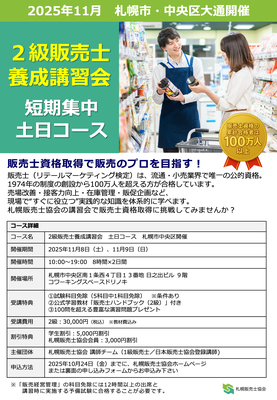 npkjkc's tweet photo. 札幌販売士協会は、札幌市と北広島市で開催する「1級販売士対策講座」（10～12月）、「2級・3級販売士養成講習会」（11月）の受講者の募集を開始しました。信頼と実績の日本販売士協会登録講師の講義で合格を目指しましょう！詳細は、リプライをご参照ください。
 #販売士 #札幌 https://t.co/8l8fEDHhPV