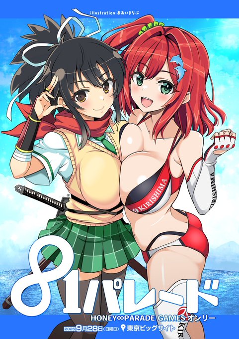 申込締切が本日中ですが…念願のハニパレオンリーを開催する事になりました。よろしかったらご参加のご検討をお願いいたします～

09/28 「81パレード」京ビッグサイトにて開催! サークル参加受付中!! https://t.co/fPJu7t0q9L 【HONEY∞PARADE GAMES作品オンリー同人即売会】 